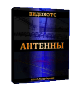 Видеокурс Антенны (Тимур Гаранин, Издательство Glopart.ru)