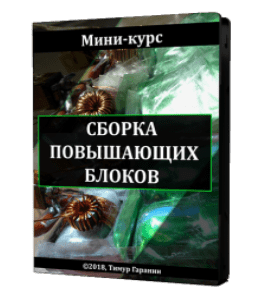 Видеокурс Сборка повышающих блоков (Тимур Гаранин, Издательство Glopart.ru)