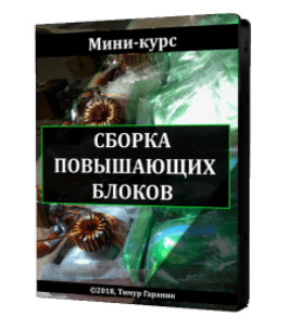 Видеокурс Сборка повышающих блоков (Тимур Гаранин, Издательство Glopart.ru)