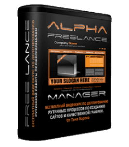 Бесплатный видеокурс Alpha Freelance (Тим Ворон)