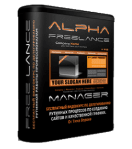 Бесплатный видеокурс Alpha Freelance (Тим Ворон)