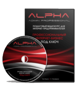 Видеокурс Alpha Admin Professional (Тим Ворон)