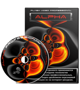 Видеокурс Alpha Video Professional (Тим Ворон)