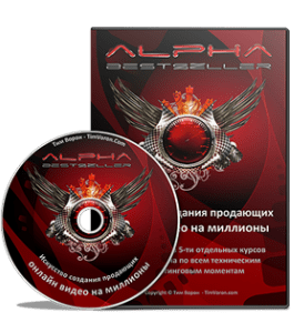 Видеокурс Alpha Bestseller (Тим Ворон)