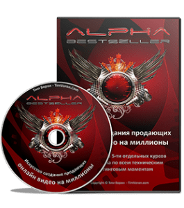 Видеокурс Alpha Bestseller (Тим Ворон)