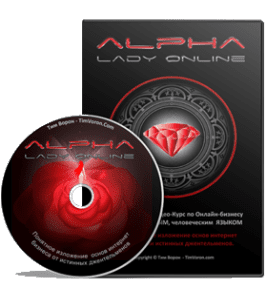 Видеокурс Alpha Lady Online (Тим Ворон)