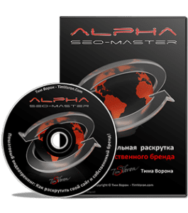Тренинг Alpha Seo Master (Тим Ворон)