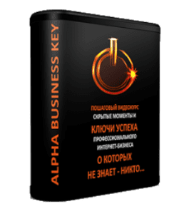 Бесплатный видеокурс Alpha Business Key (Тим Ворон)
