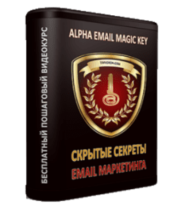 есплатный видеокурс Alpha Email Magic (Тим Ворон)