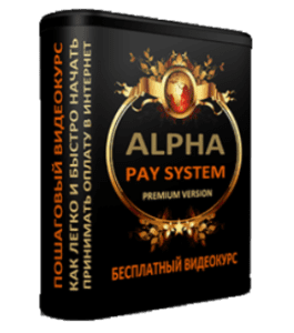 Бесплатный видеокурс Alpha Pay System (Тим Ворон)