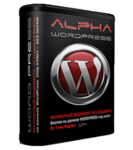 Бесплатный видеокурс Alpha WordPress (Тим Ворон)