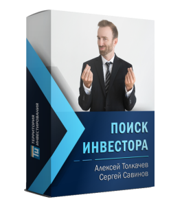 Мастер-класс Поиск инвестора. Привлечение чужих денег в свой бизнес (Сергей Савинов, Территория Инвестирования)
