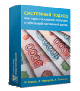 Мастер-класс Системный подход, как гарантированно получать пассивный доход (Игорь Курпас, Территория Инвестирования)