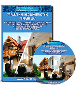 Мастер-класс Управление недвижимостью. Первый шаг (Владислав Елизаренко, Территория Инвестирования)