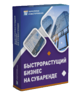 Видеокурс Быстрорастущий бизнес на субаренде (Алексей Толкачев)