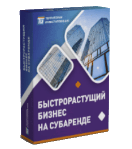 Видеокурс Быстрорастущий бизнес на субаренде (Алексей Толкачев)