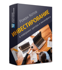 Мастер-класс Инвестирование в Коворкинг - Центры и миниофисы (Роман Котов, Территория Инвестирования)