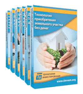 Мастер-класс Как приобрести землю в собственность бесплатно (Алексей Толкачев, Территория Инвестирования)