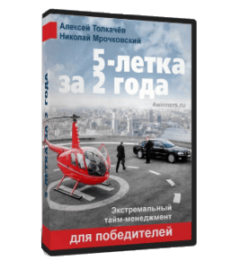 Видеокурс 5-летка за 2 года (Алексей Толкачев)