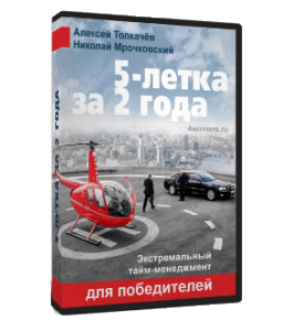 Видеокурс 5-летка за 2 года (Алексей Толкачев)