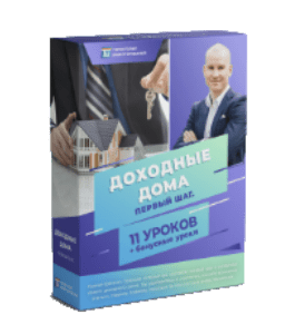 Мини-курс Доходный дом. Первый шаг (Алексей Толкачев, Территория Инвестирования)