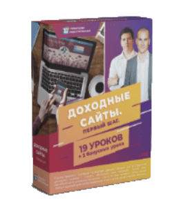 Видеокурс Доходные сайты. Первый шаг (Алексей Толкачев, Территория Инвестирования)