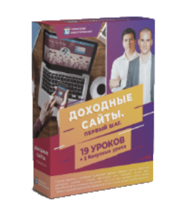 Видеокурс Доходные сайты. Первый шаг (Алексей Толкачев, Территория Инвестирования)