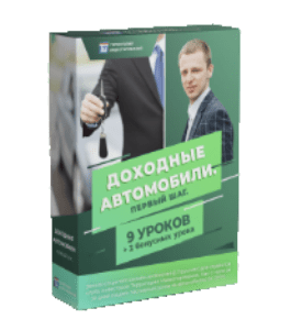 Мини-курс Доходные автомобили. Первый шаг (Денис Прусский, Территория Инвестирования)