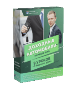 Мини-курс Доходные автомобили. Первый шаг (Денис Прусский, Территория Инвестирования)
