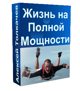 Бесплатный видеокурс Жизнь на Полной Мощности (Николай Мрочковский)
