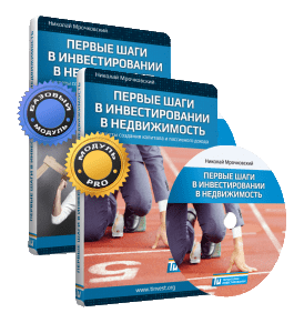 Мастер-класс Первые шаги в инвестировании в недвижимость (Николай Мрочковский, Территория Инвестирования)