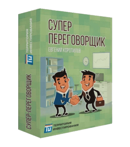 Тренинг Суперпереговорщик (Евгений Колотилов, Территория Инвестирования)