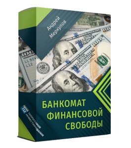Видеокурс Банкомат финансовой свободы (Алексей Толкачев)