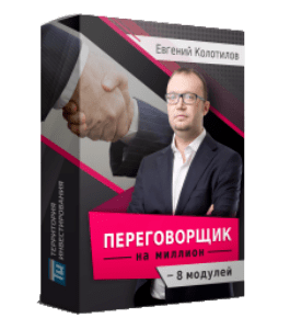Видеокурс Переговорщик на миллион (Евгений Колотилов, Территория Инвестирования)