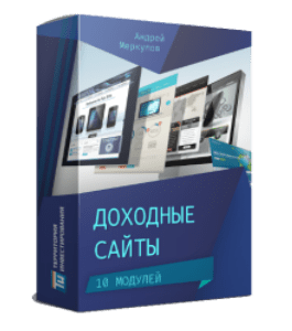 Видеокурс Доходные сайты (Андрей Меркулов, Территория Инвестирования)