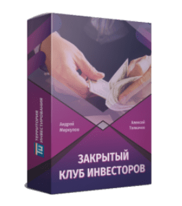 Тренинг Закрытый Клуб инвесторов (Алексей Толкачев)