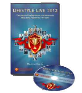 Видеокурс Конференция LifeStyle Live - 2012 (Алексей Толкачев)