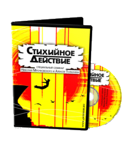 Видеокурс Стихийное действие - 2012 (Алексей Толкачев)