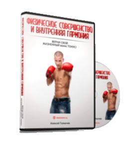 Видеокурс Физическое совершенство и внутренняя гармония (Алексей Толкачев)