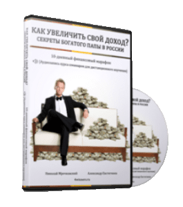 Видеокурс Как увеличить свой доход. Секреты Богатого папы в России (Алексей Толкачев)