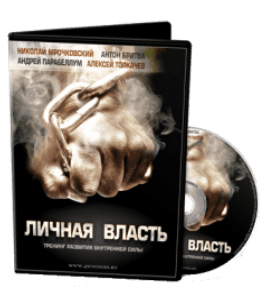 Видеокурс Личная Власть (Алексей Толкачев)