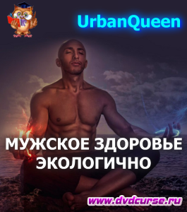 Курс Мужское здоровье (Владимир Голтис, Онлайн-школа UrbanQueen)