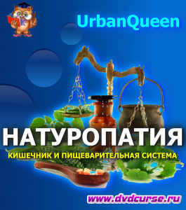Онлайн - курс Натуропатия. Кишечник и пищеварительная система (Наташа Сведовая, Онлайн-школа UrbanQueen)