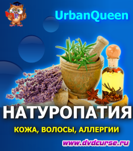 Курс Натуропатия. Кожа, волосы, аллергии (Наташа Сведовая, Онлайн-школа UrbanQueen)