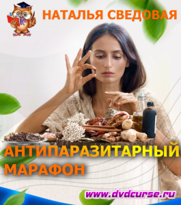 Марафон Антипаразит (Наталья Сведовая, Онлайн-школа UrbanQueen)