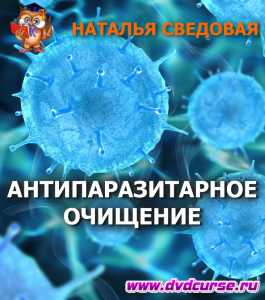 Курс Полное антипаразитарное очищение (Наталья Сведовая, Онлайн-школа UrbanQueen)