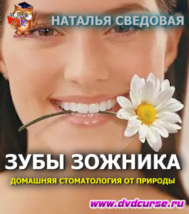 Онлайн - курс Зубы ЗОЖника (Наталья Сведовая, Онлайн-школа UrbanQueen)