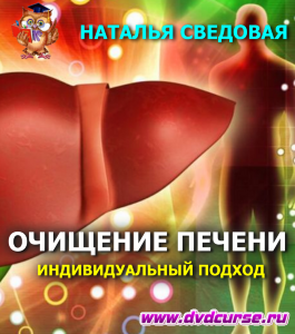 Курс Очищение печени с индивидуальным подходом (Наталья Сведовая, Онлайн-школа UrbanQueen)