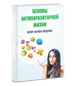 Бесплатная книга Основы антипаразитарной и антигрибковой жизни (Наталья Сведовая, Онлайн-школа UrbanQueen)