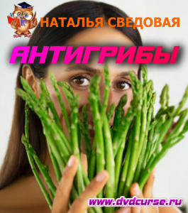 Бесплатный чек-лист АнтиГрибы (Наталья Сведовая, Онлайн-школа UrbanQueen)